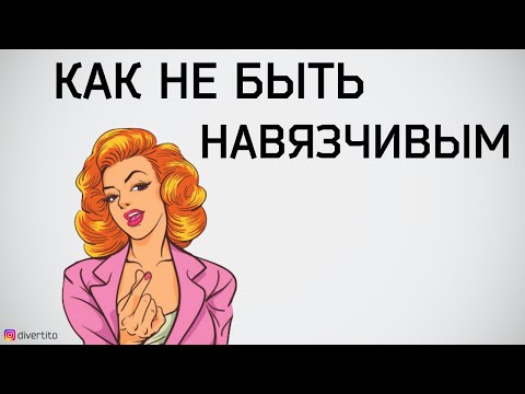 Как не надоесть девушке в общении.