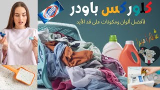 كلوركس بودر | كلور بودرة | مسحوق منظف أقتصادى وتحدى الغسيل الألوان والأبيض هتعملية فى البيت