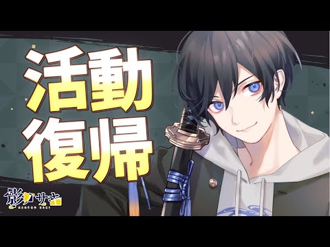 活動復帰お披露目配信【VTuber / JP】