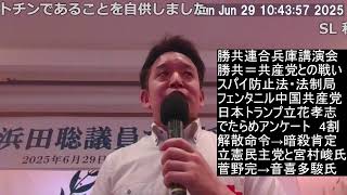 【兵庫県で講演】菅野完コーポレーション問題　スパイ防止法と勝共連合　立憲民主党と拉致監禁　旧統一教会の信者さん4000人以上が拉致監禁　音喜多駿暴行等について勝共連合での講演