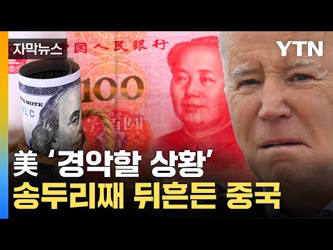   자막뉴스 달러의 몰락 中 사상 초유의 거래 YTN