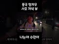 해 지는 모습과 해진 모습이 너무 낭만이다