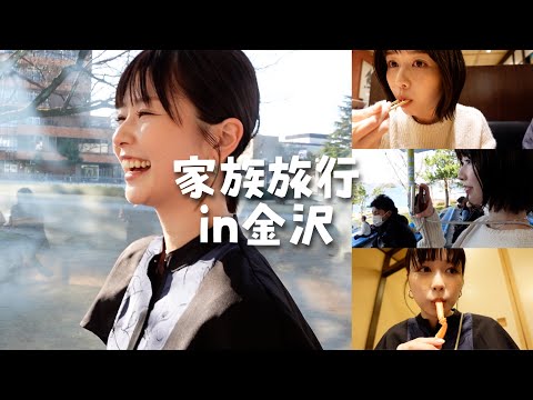 【VLOG】数年ぶりの家族旅行！🚙in金沢