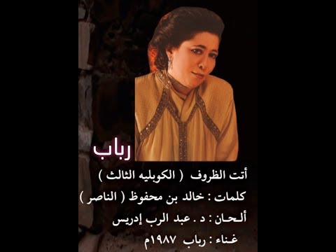 أتت الظروف الفنانة رباب الكوبليه الثالث والرابع