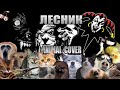 Король и Шут - Лесник (Animal Cover)