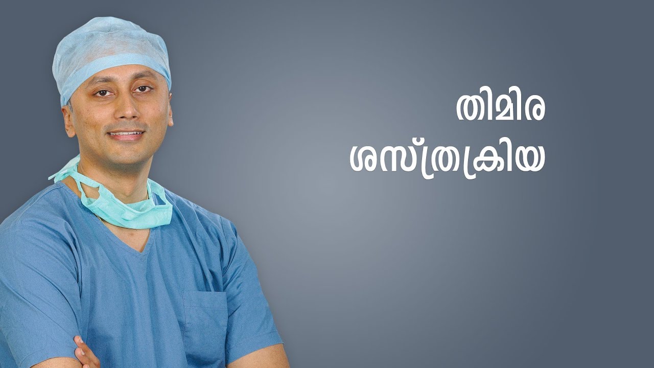 How Cataract Surgery is Performed? Thimira Shasthrakriya, Malayalam Language