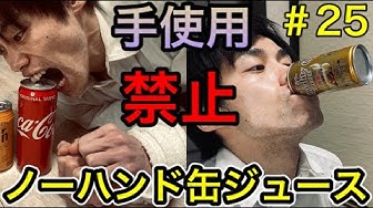 缶ジュース Youtube 缶ジュース Youtube
