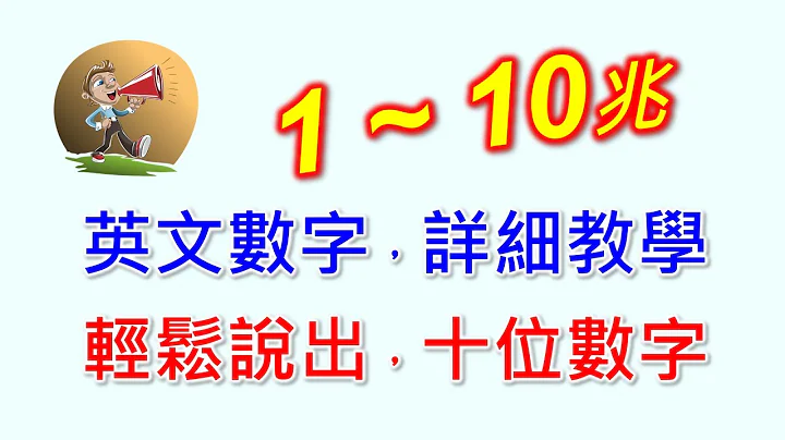 英文数字-从1开始，千万亿兆，轻松说出14位以上的英文数字 - 天天要闻