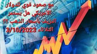 صعود قوي للدولار الامريكي فهل يستمر هبوط اسعار الذهب ؟ الثلاثاء 3/10/2023