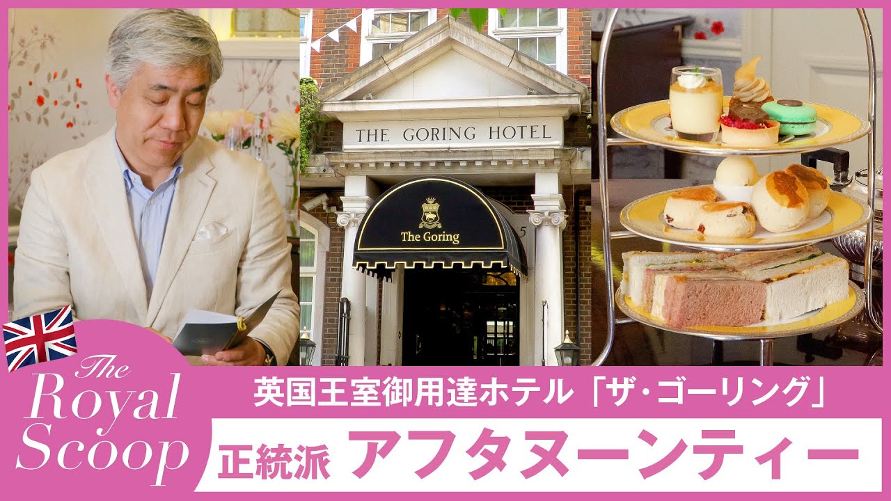The Goring Hotel  ザ・ゴーリングホテル ケーキスタンド The Goring Hotel ザ・ゴーリングホテル ケーキスタンド