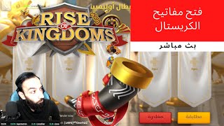 Rise of Kingdom's : محاول تشكيل البوق ومفاتيح ونلعب ابطال اولبمبيا