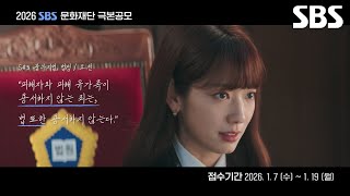 [2026년 SBS 문화재단 극본공모] 단 한 문장이 드라마를 바꿉니다✒️ SBS와 함께 새로운 이야기를 만들어갈 작가님을 기다립니다✨ l SBS