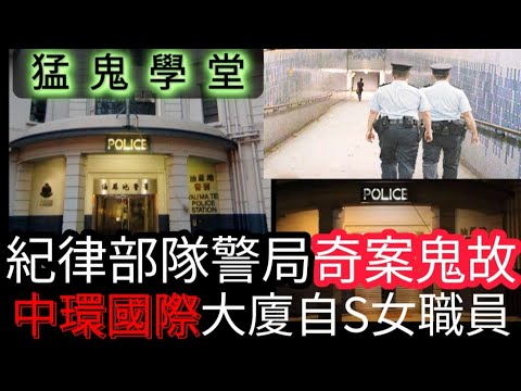 70,80年代真實警察靈異鬼故 - 靈靈異異檔案室(第八十九號檔案) 0022File No.89 Police Ghost Stories