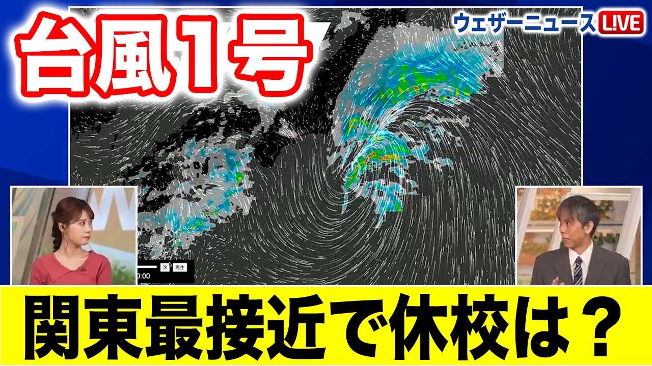 台風1号】あす31日に関東最接近 休校の可能性は？ ウェザーニュース