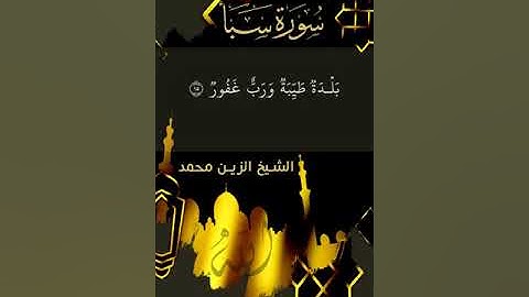 تلاوة رائعة من سورة سبأ الشيخ الزين محمد أحمد Sheikh Alzain Mohamed Ahmed
