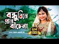 Bondhu bine pran bache na l      l jui l akash mahmud  bengali folk song