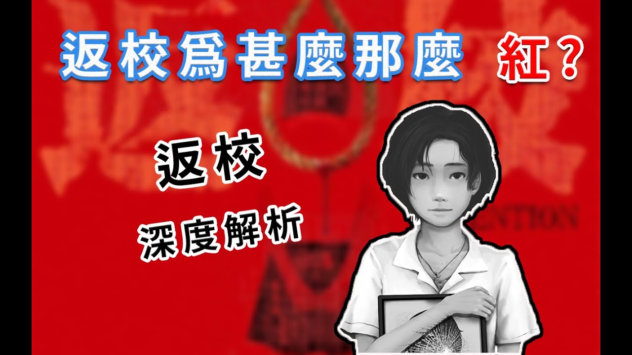 返校爆紅原因 | 深入解析 | 返校 Detention | 虎藍一波 - YouTube