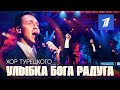 Хор Турецкого - Улыбка Бога радуга (эфир Первого канала)