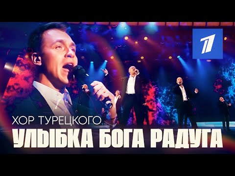 Хор Турецкого - Улыбка Бога Радуга