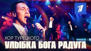 Video thumbnail of "Хор Турецкого - Улыбка Бога радуга (эфир Первого канала)"