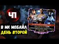 ЧП В МК МОБАЙЛ/ НАБОР АЛМАЗНЫЙ КЛАССИКА/ Mortal Kombat Mobile