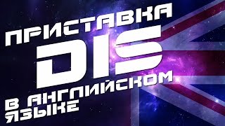 Приставка dis в английском языке. Анлийские слова с приставкой dis - топ 10. Приставки. Примеры Приставка dis в английском языке. Анлийские слова с приставкой dis - топ 10. Приставки. Примеры