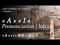 フランス語 | « A » « I » 発音と読み方 | 母音 | Prononciation | lecture