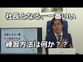 起業して社長となるための一番ベストな練習方法とは？