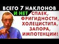 ВСЕГО 7 НАКЛОНОВ И НЕТ ФРИГИДНОСТИ, СПАЕК, ХОЛЕЦИСТИТА, ЗАПОРА, ИМПОТЕНЦИИ! Упражнения, спайки