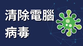 如何清除電腦病毒（一分鐘解決）