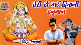 Raju Punjabi New Balaji Hit Song ! Teri Ho Gayi deewani hanuman!Latest Devotional Song! Full Hanuman