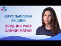 Вірус папіломи людини - збудник раку шийки матки