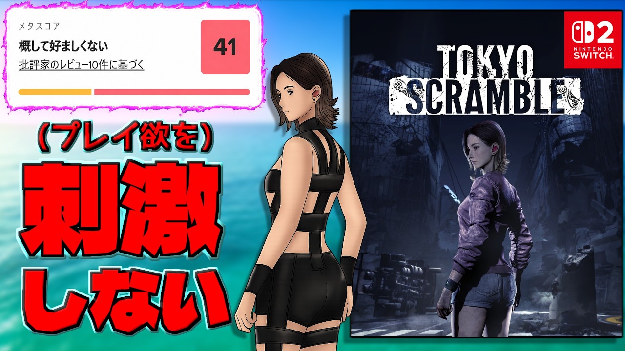 switch2史上最低スコアを叩き出してしまったテーマパークとコラボしたゲーム【TOKYO SCRAMBLE】