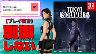 switch2史上最低スコアを叩き出してしまったテーマパークとコラボしたゲーム【TOKYO SCRAMBLE】