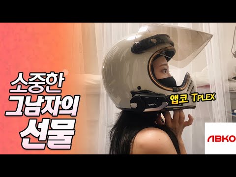 가성비 대박 헬멧 블루투스 추천! /블랙박스 와 블루투스 함께 사용! 앱코 T-plex 리뷰 / 가성비 헬멧 블루투스