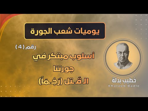 مقـ ـتل شابين علويـ ـين في حمص يوميات شعب الجورة 4 