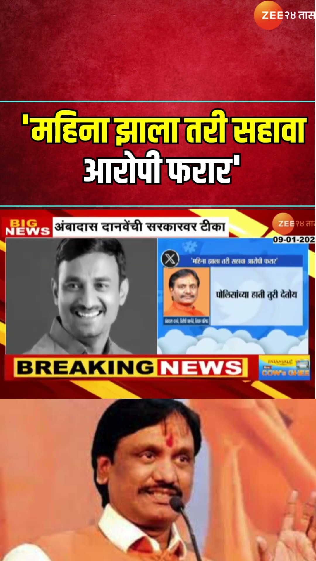 Ambadas Danav Tweet | 'महिना झाला तरी सहावा आरोपी फरार'; दानवेंची देशमुख हत्येवरून सरकारवर टीका