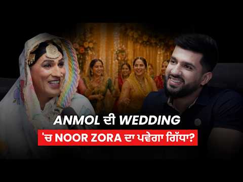 Anmol ਦੀ Wedding 'ਚ noor zora ਦਾ ਪਵੇਗਾ ਗਿੱਧਾ? | Anmol and Noor Zora Podcast | AK Talk Show