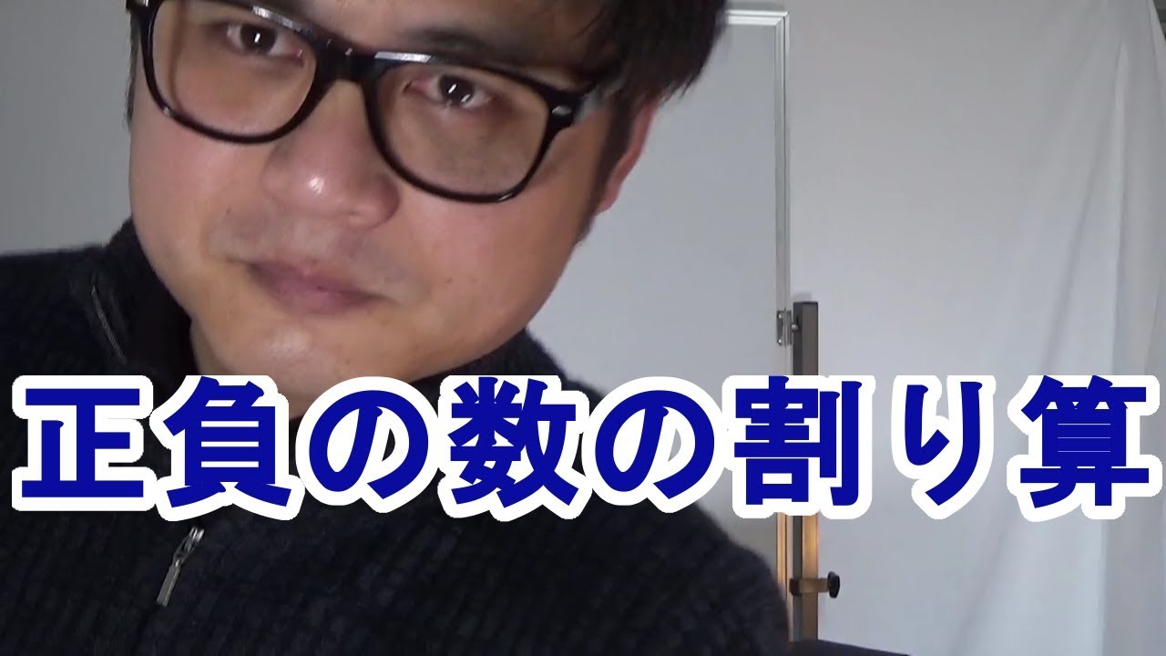 割り算の答えの符号は なぜかけ算と同じ決まり方をするのか 中1数学 はじめての正負の数 10 Youtube