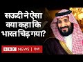 Saudi Arabia ने तेल उत्पादन पर ऐसा क्या कह दिया कि India चिढ़ गया? (BBC Hindi)