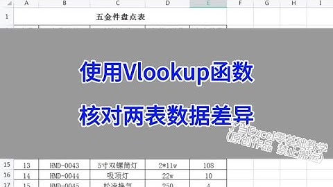 WPS Excel：使用Vlookup函数，核对两表数据差异。#wps #excel