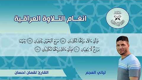 سورة الرحمن  - القارئ لقمان احسان -  ليالي العجم