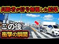 【ドラレコ映像】高齢者が信号無視して飛び出してきた結果..この後衝撃の瞬間【交通安全・危険予知トレーニング】