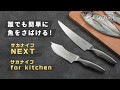 Sakaknife for kitchen・Sakaknife NEXT