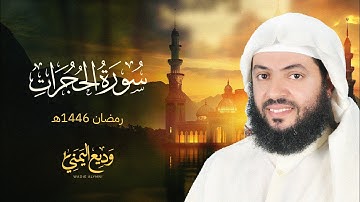 سورة الحجرات الشيخ وديع اليمني - رمضان 1446 هـ