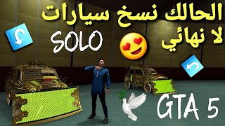 قلتش قراند 5 - الحالك نسخ سيارات لانهائي سهل GTA 5 ?  SOLO