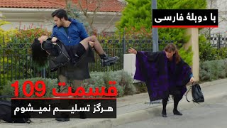 سریال ترکی هرگز تسلیم نمیشوم با دوبلۀ فارسی - قسمت ۱۰۹ | Never Let Go Series ᴴᴰ (in Persian) - EP109