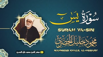 محمود خليل الحصري | يـس | تلاوة نادرة من تسجيلات الإذاعة المصرية !! جودة عالية HD