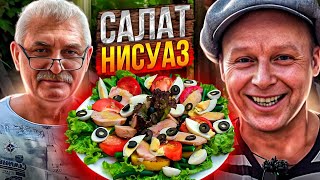 Marat's Author's Recipe. Salad with Tuna Nicoise