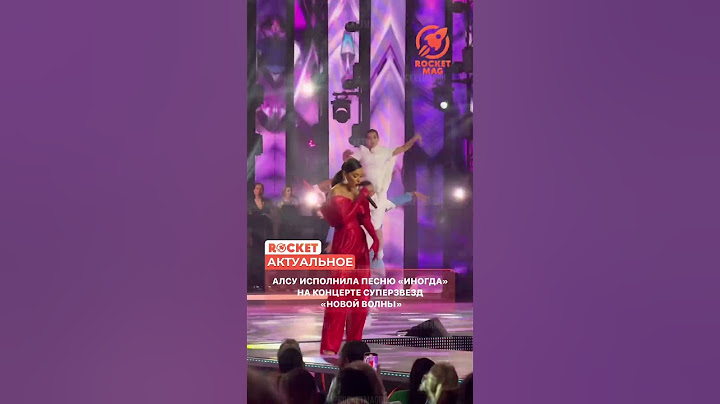 Певица Алсу выступила на концерте суперзвезд «Новой Волны ⭐️ Расцвела, правда? 🌹 #алсу #новаяволна